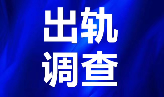 青岛婚姻调查