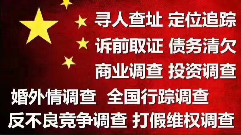 青岛侦探事务所